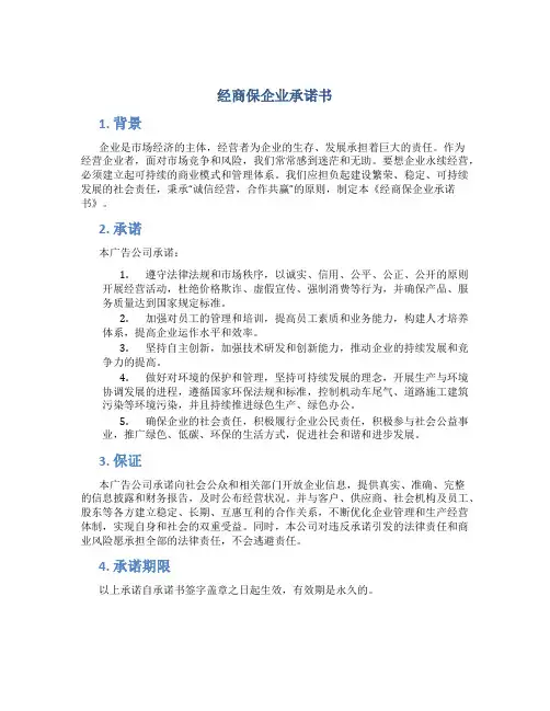 经商保企业承诺书