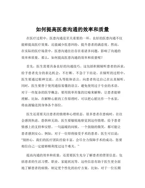 如何提高医患沟通的效率和质量