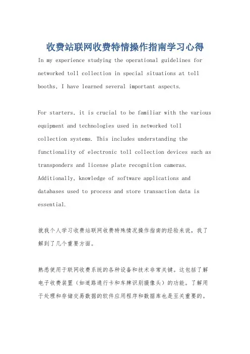 收费站联网收费特情操作指南学习心得