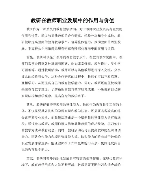 教研在教师职业发展中的作用与价值