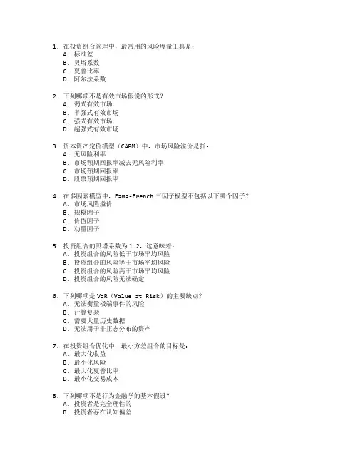 金融分析师证书投资组合管理与风险分析考试 选择题 59题