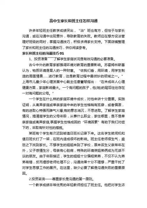高中生家长和班主任怎样沟通