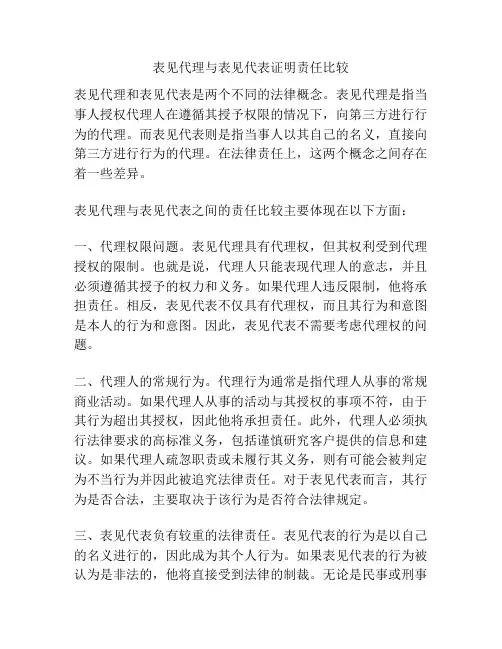 表见代理与表见代表证明责任比较