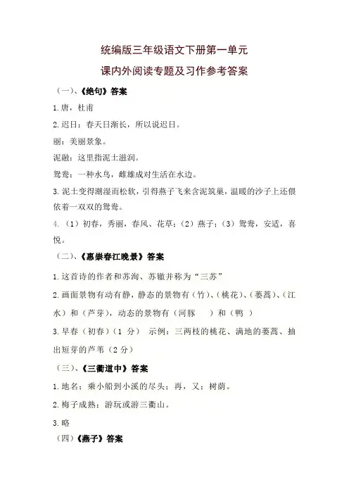 三年级下册语文第一单元课内外阅读及习作参考答案