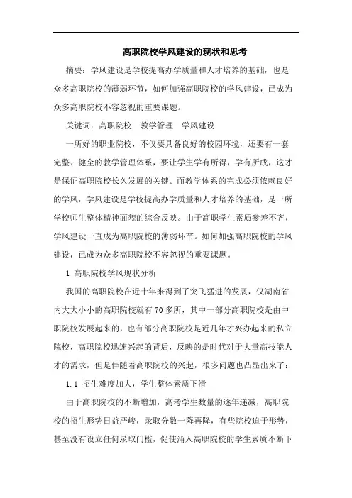 高职院校学风建设的现状和思考
