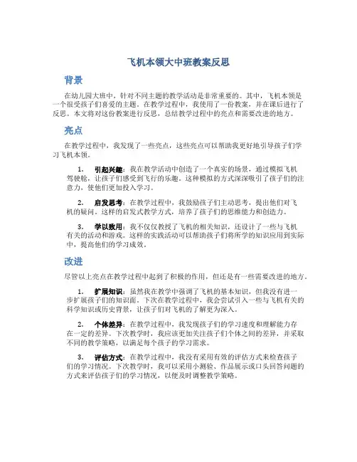 飞机本领大中班教案反思