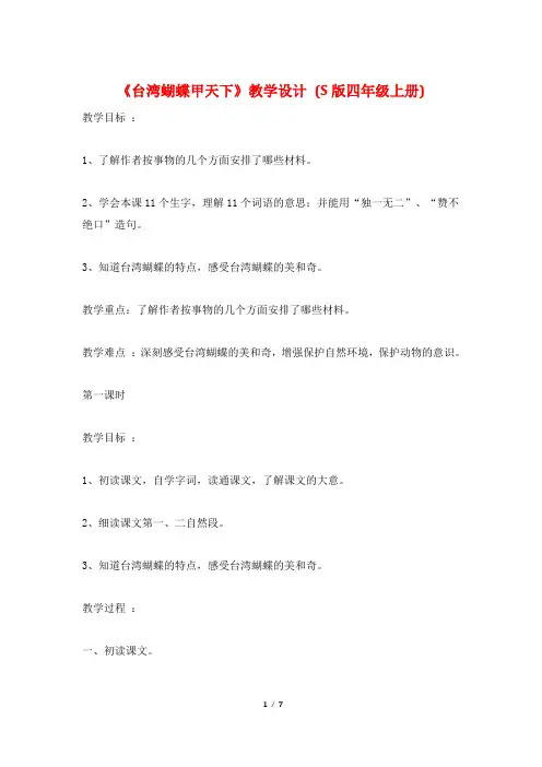 《台湾蝴蝶甲天下》教学设计 (S版四年级上册)