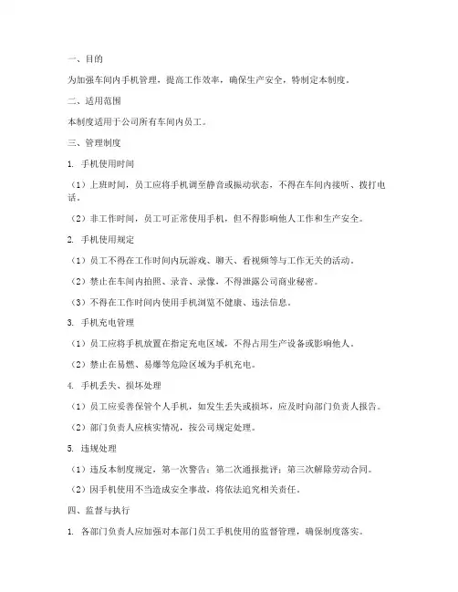 车间内员工手机管理制度