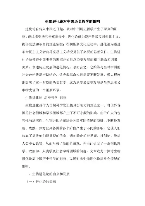 生物进化论对中国历史哲学影响