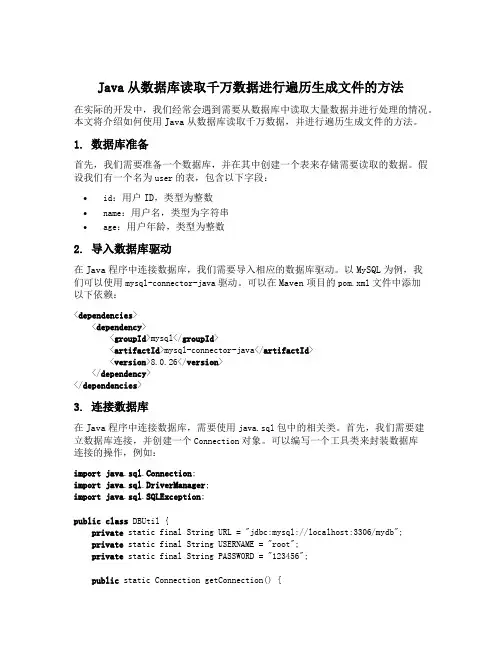 java从数据库读取千万数据进行遍历生成文件的方法