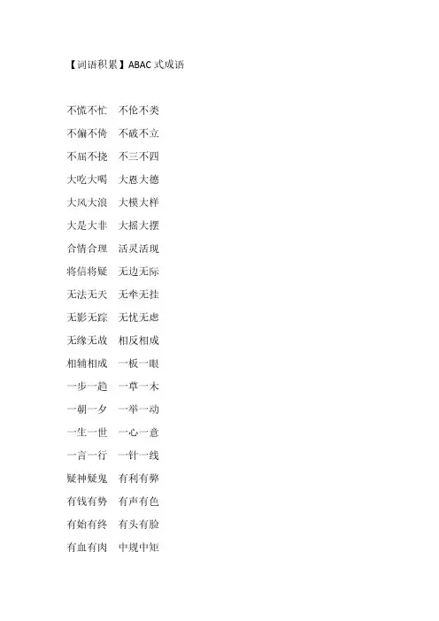 ABAC式成语