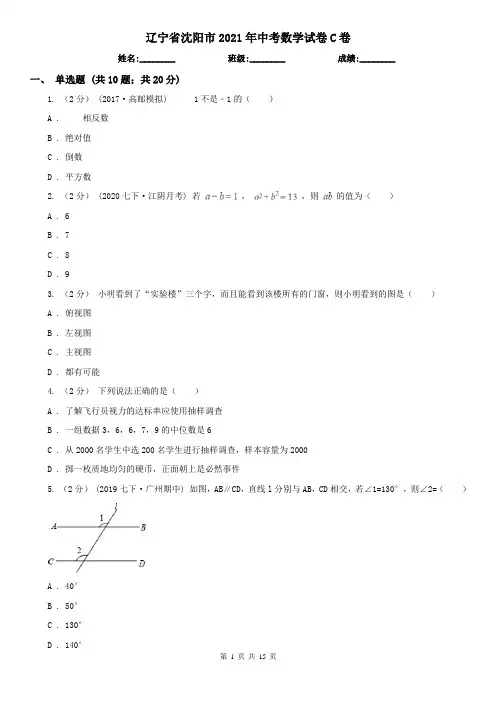 辽宁省沈阳市2021年中考数学试卷C卷
