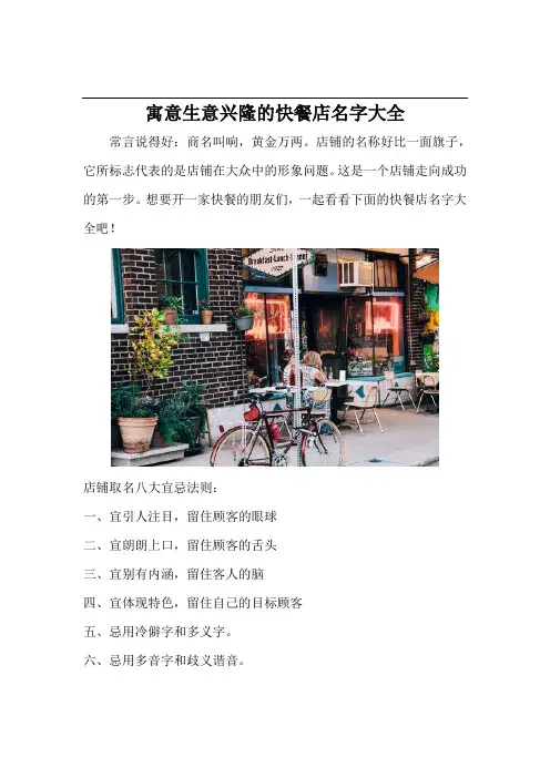 寓意生意兴隆的快餐店名字大全