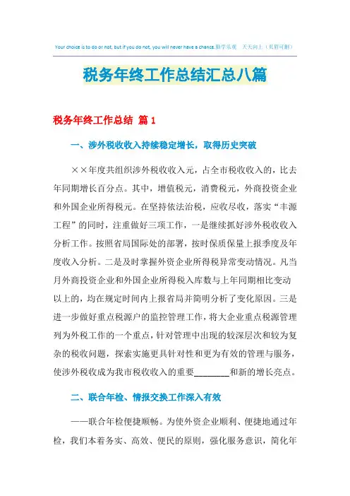 2021年税务年终工作总结汇总八篇