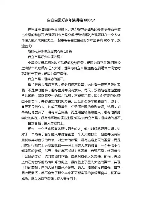 自立自强好少年演讲稿600字