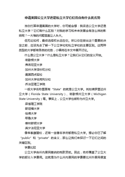申请美国公立大学还是私立大学它们各自有什么优劣势