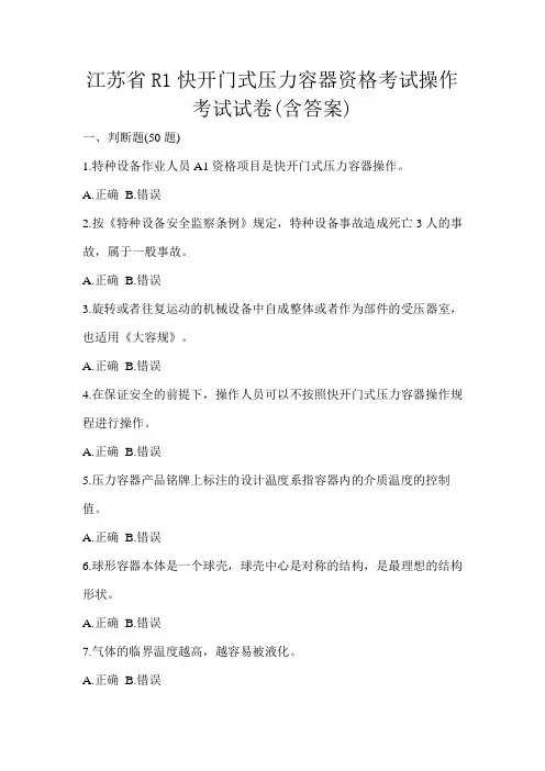 江苏省R1快开门式压力容器资格考试操作考试试卷(含答案)