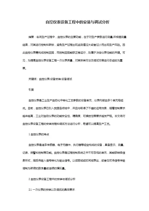 自控仪表设备工程中的安装与调试分析