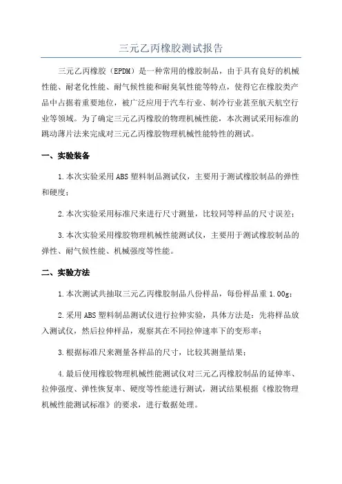 三元乙丙橡胶测试报告