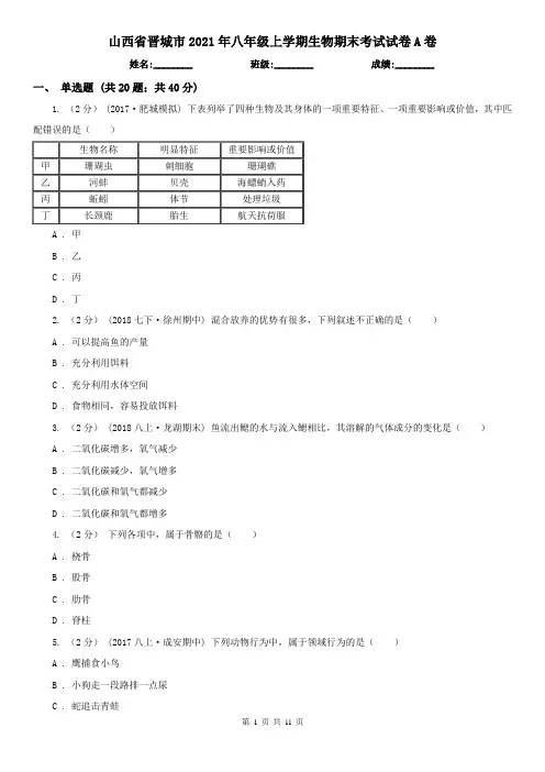 山西省晋城市2021年八年级上学期生物期末考试试卷A卷