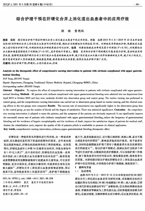 综合护理干预在肝硬化合并上消化道出血患者中的应用疗效