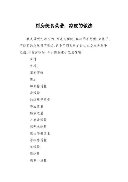 厨房美食菜谱：凉皮的做法_0