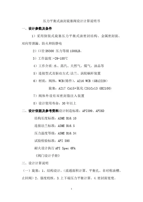 旋塞阀计算说明书(1)