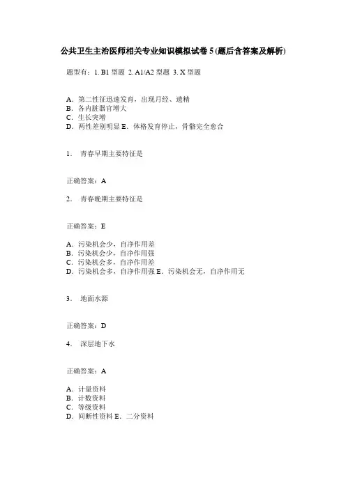 公共卫生主治医师相关专业知识模拟试卷5(题后含答案及解析)