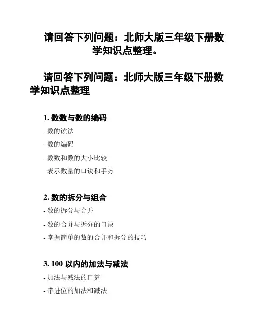 请回答下列问题：北师大版三年级下册数学知识点整理。
