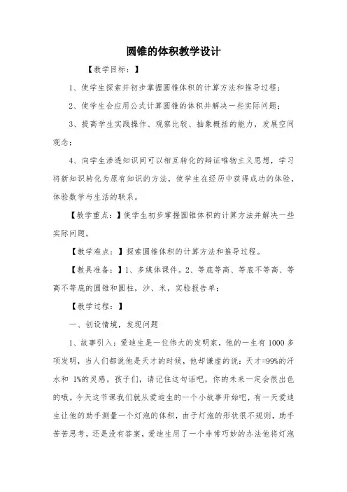 圆锥的体积教学设计_教案教学设计