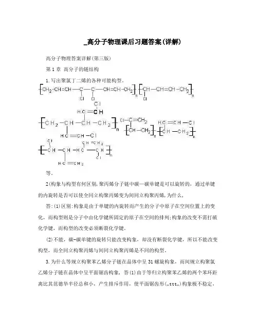 _高分子物理课后习题答案(详解)资料