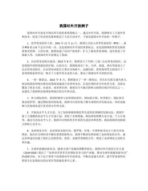 我国对外开放例子