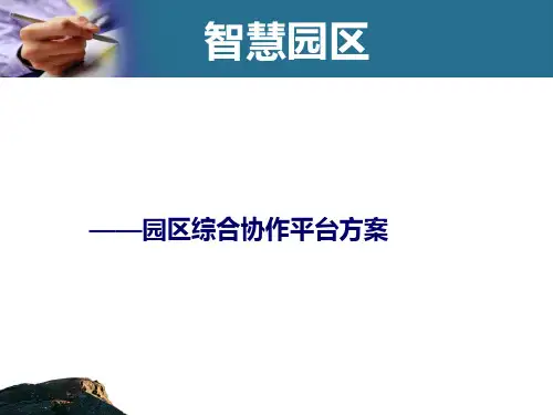 智慧园区方案PPT课件
