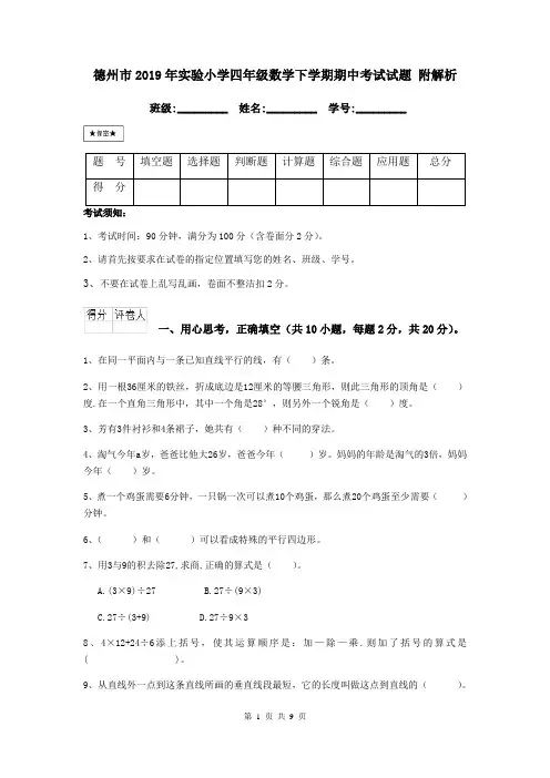德州市2019年实验小学四年级数学下学期期中考试试题 附解析