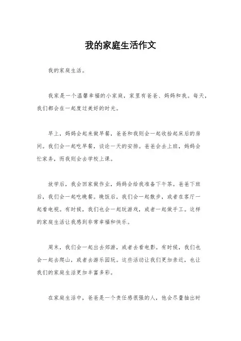 我的家庭生活作文