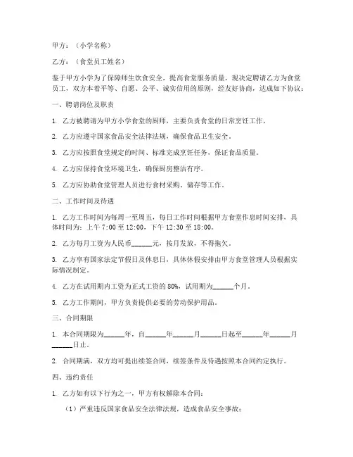 小学聘请食堂员工合同