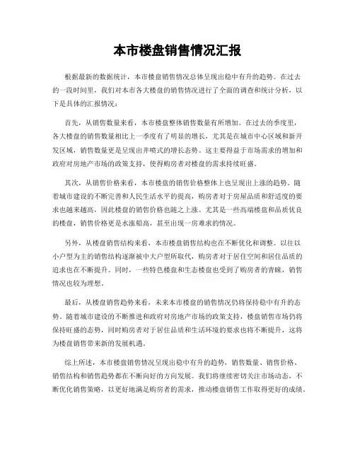 本市楼盘销售情况汇报