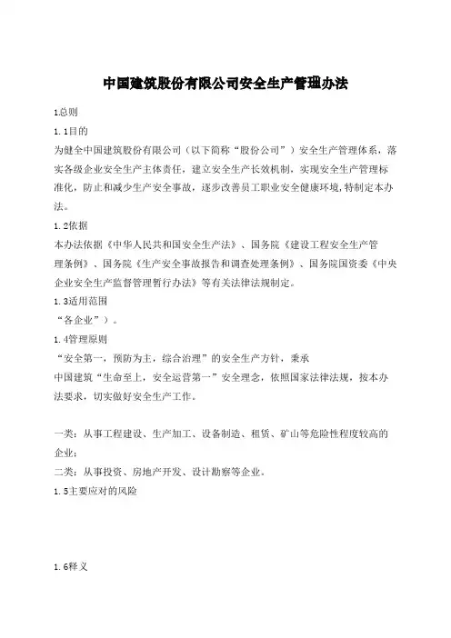 中建股份公司安全生产管理办法
