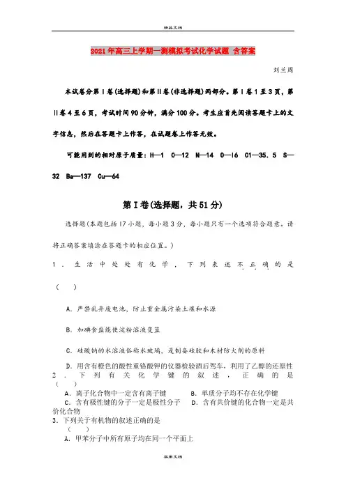 2021年高三上学期一测模拟考试化学试题 含答案