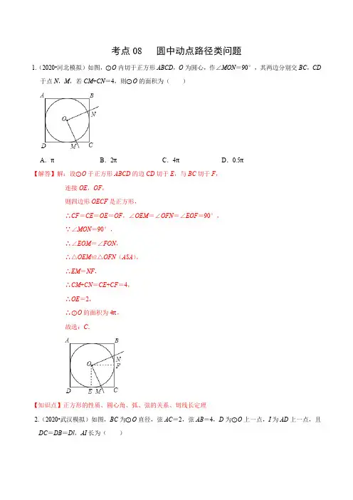 圆中动点路径类问题解析版