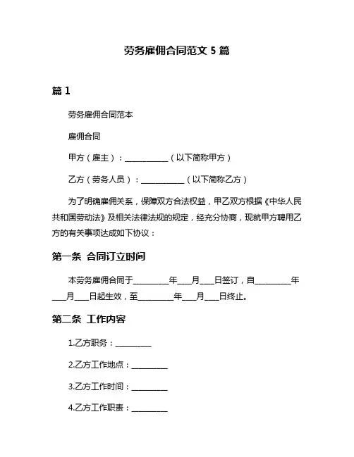 劳务雇佣合同范文5篇