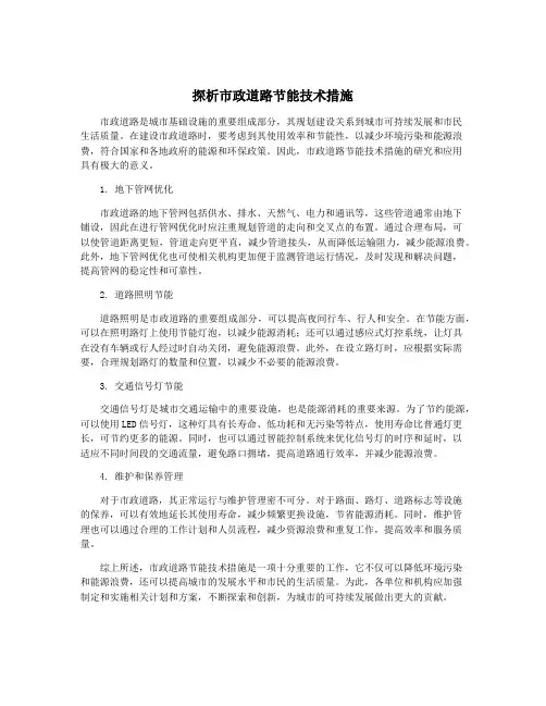 探析市政道路节能技术措施