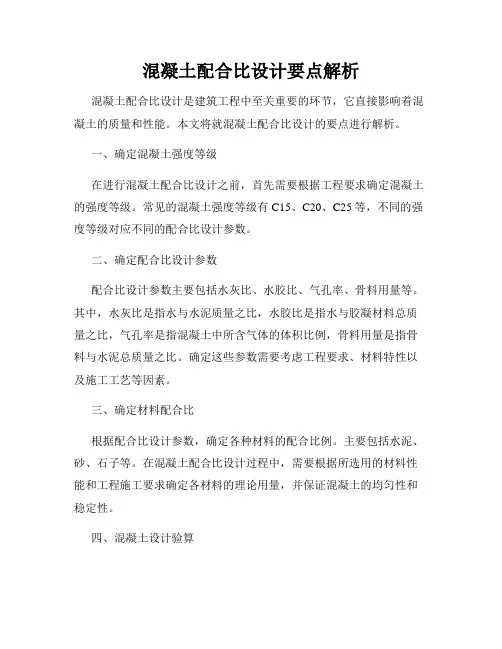 混凝土配合比设计要点解析