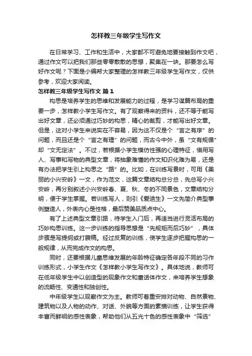 怎样教三年级学生写作文
