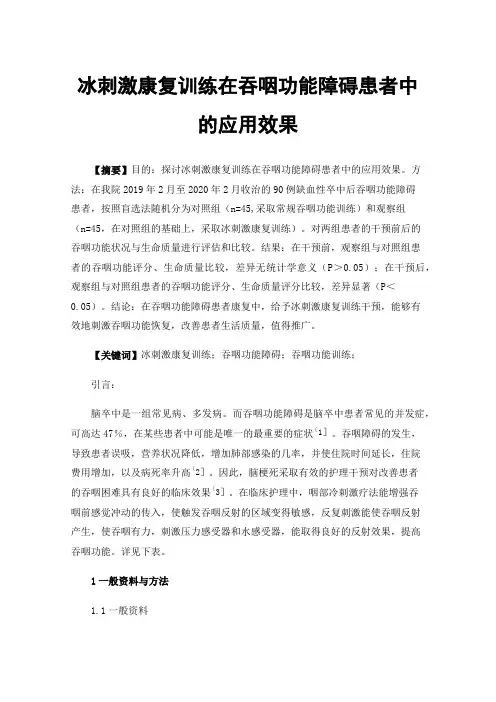 冰刺激康复训练在吞咽功能障碍患者中的应用效果