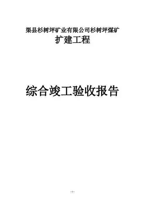 煤矿扩建工程综合竣工验收报告