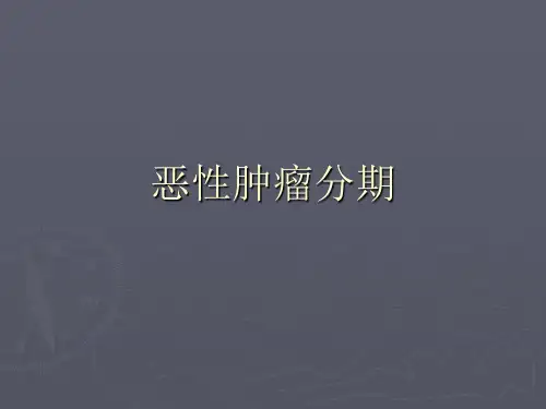 恶性肿瘤分期PPT课件