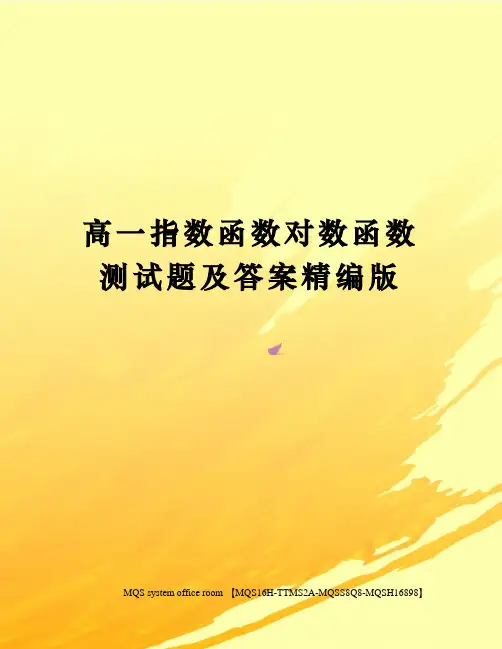 高一指数函数对数函数测试题及答案精编版