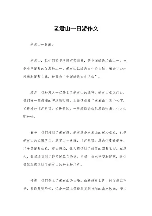 老君山一日游作文