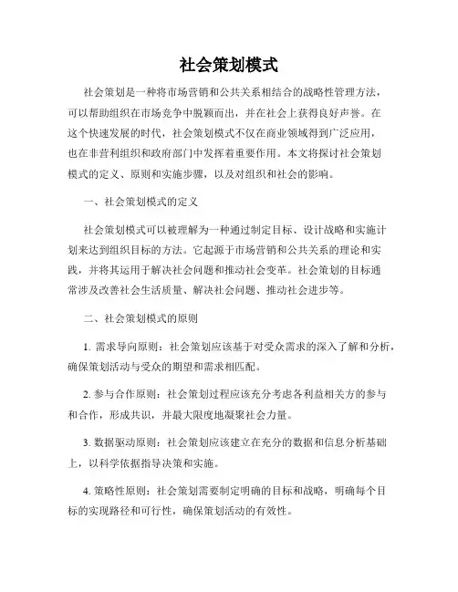 社会策划模式